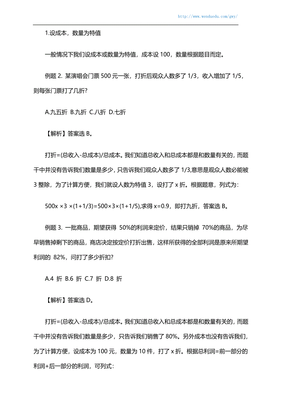 2016年事业单位考试行测指导：特值法解决利润问题_第2页