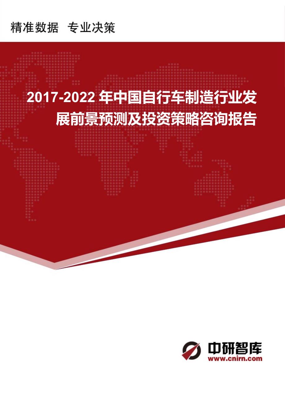 2017-2022年中国自行车制造行业发展前景预测及投资策略咨询报告_第1页