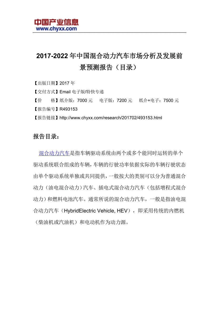 2017-2022年中国混合动力汽车市场发展前景预测研究报告(目录)_第3页