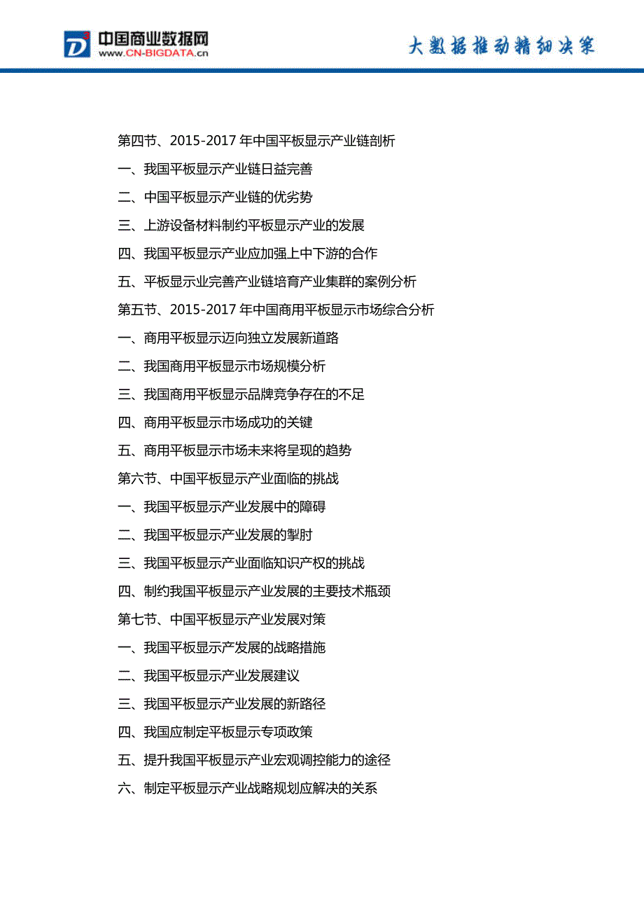 中国平板显示产业发展预测及投资战略报告(2017-2022)-目录_第4页