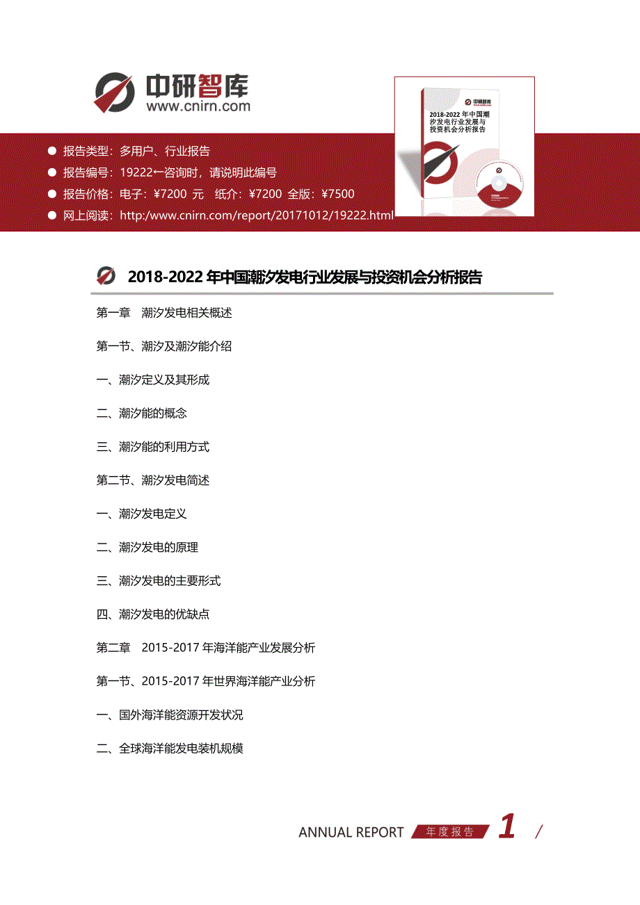 2018-2022年中国潮汐发电行业发展与投资机会分析报告(目录)_第1页