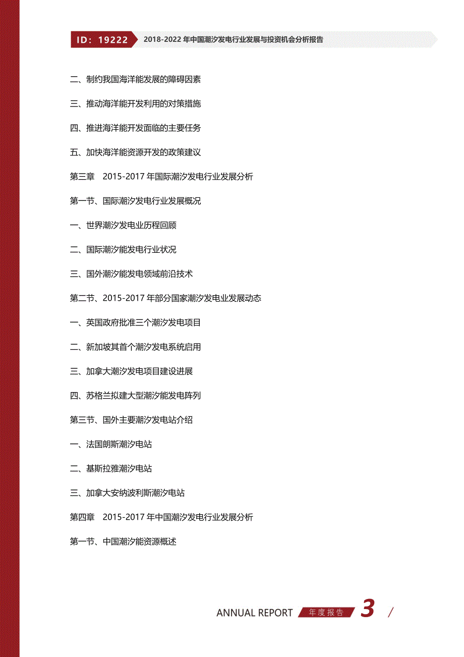 2018-2022年中国潮汐发电行业发展与投资机会分析报告(目录)_第3页