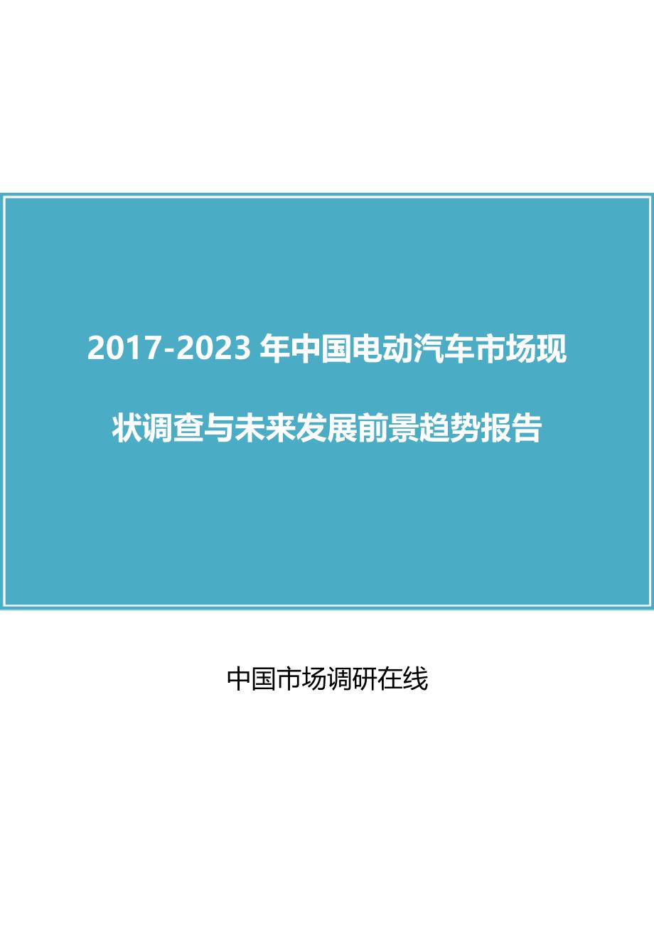 2018年中国电动汽车行业调查与未来报告目录_第1页