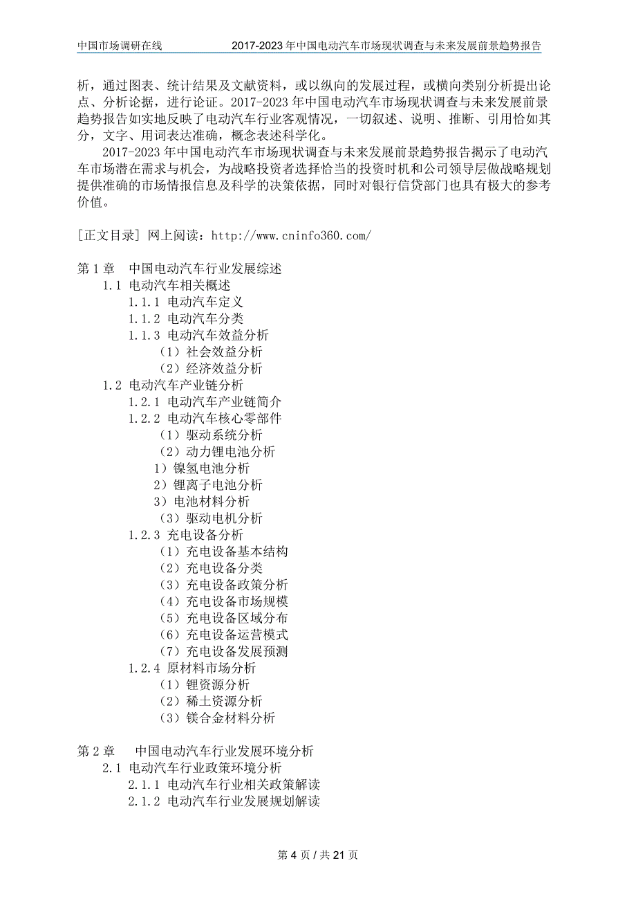 2018年中国电动汽车行业调查与未来报告目录_第4页