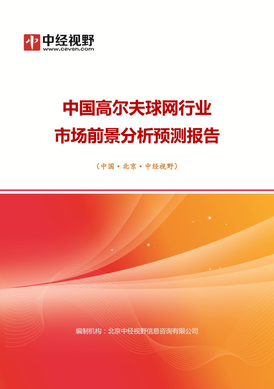 中国高尔夫球网行业市场前景分析预测年度报告(目录)_第1页