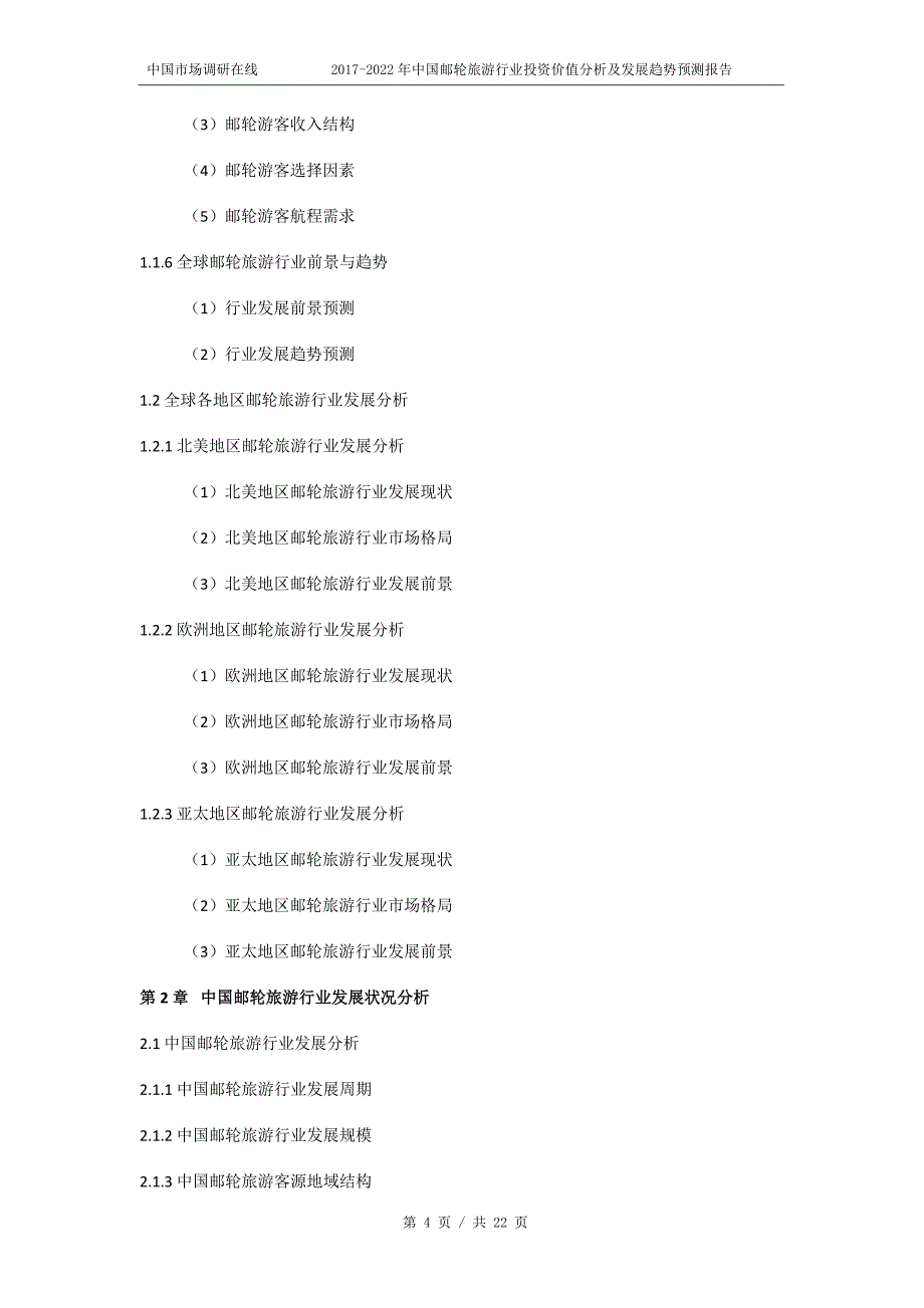 2018年中国邮轮旅游行业投资价值分析及发展趋势预测报告目录_第4页
