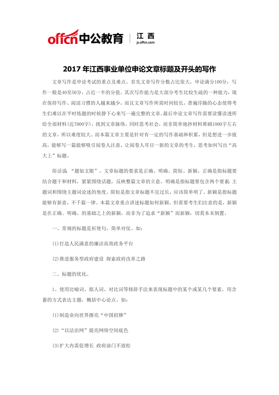 2017年江西事业单位申论文章标题及开头的写作_第1页