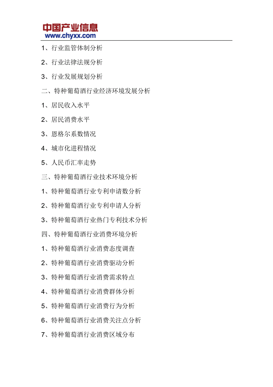 2017-2022年中国特种葡萄酒市场评估报告(目录)_第4页