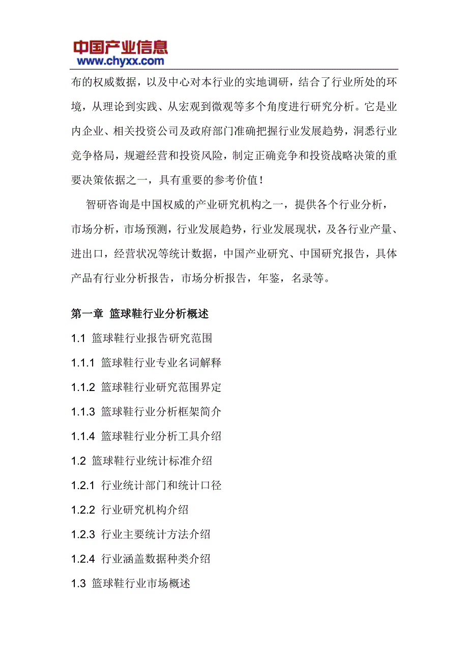 2017-2023年中国篮球鞋市场深度评估报告(目录)_第4页