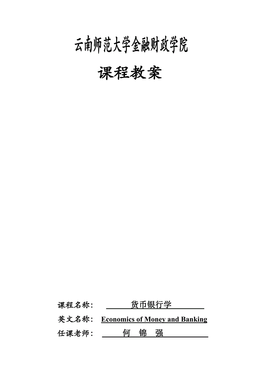 金融学专业《货币银行学》教案_第1页