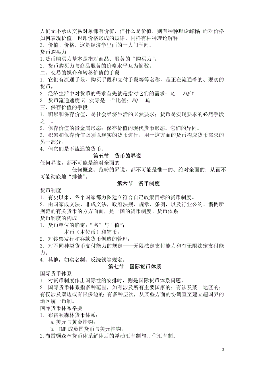 金融学专业《货币银行学》教案_第3页