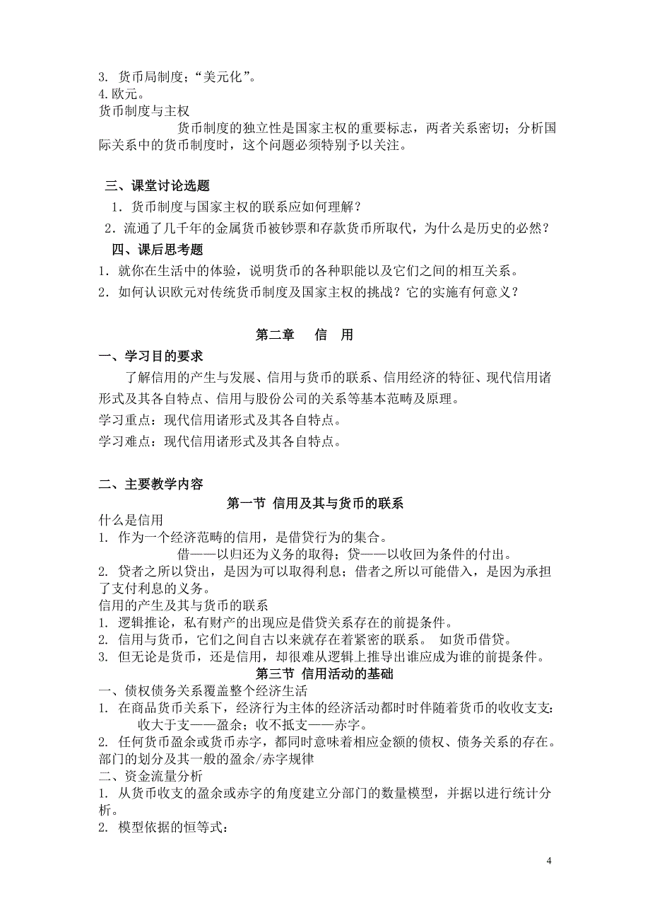 金融学专业《货币银行学》教案_第4页