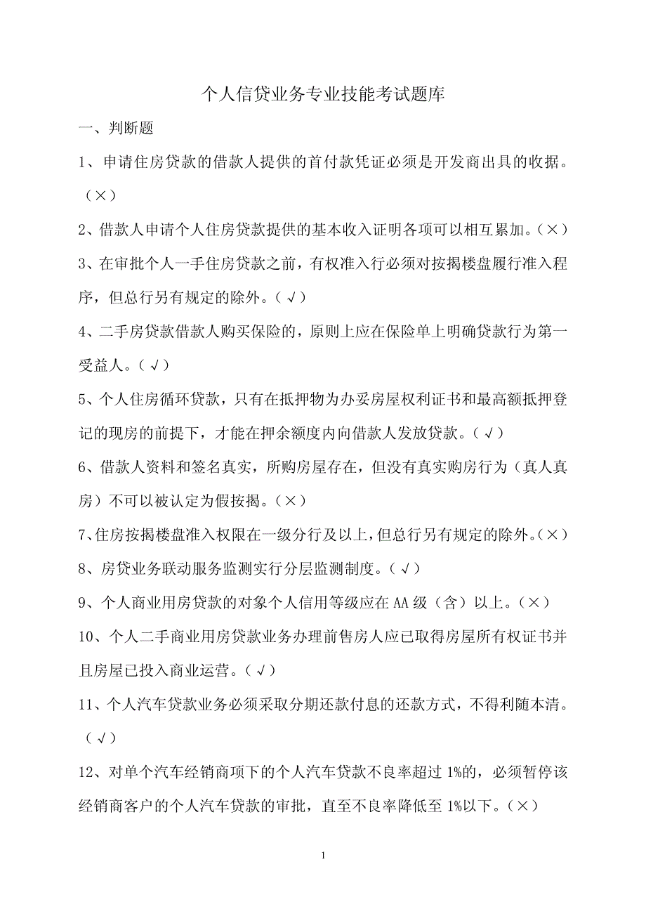 个人信贷业务专业技能考试题库(含答案)_第1页