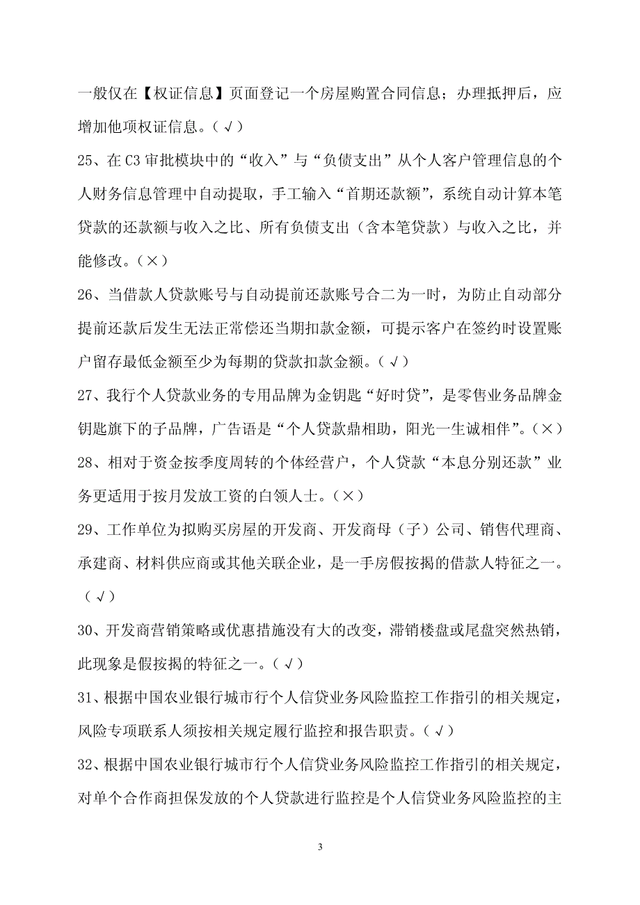 个人信贷业务专业技能考试题库(含答案)_第3页