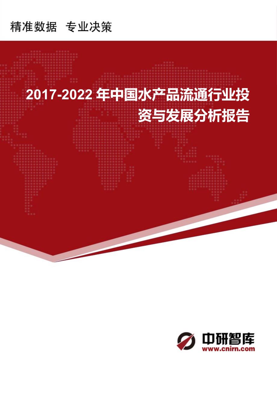 2017-2022年中国水产品流通行业投资与发展分析报告_第1页