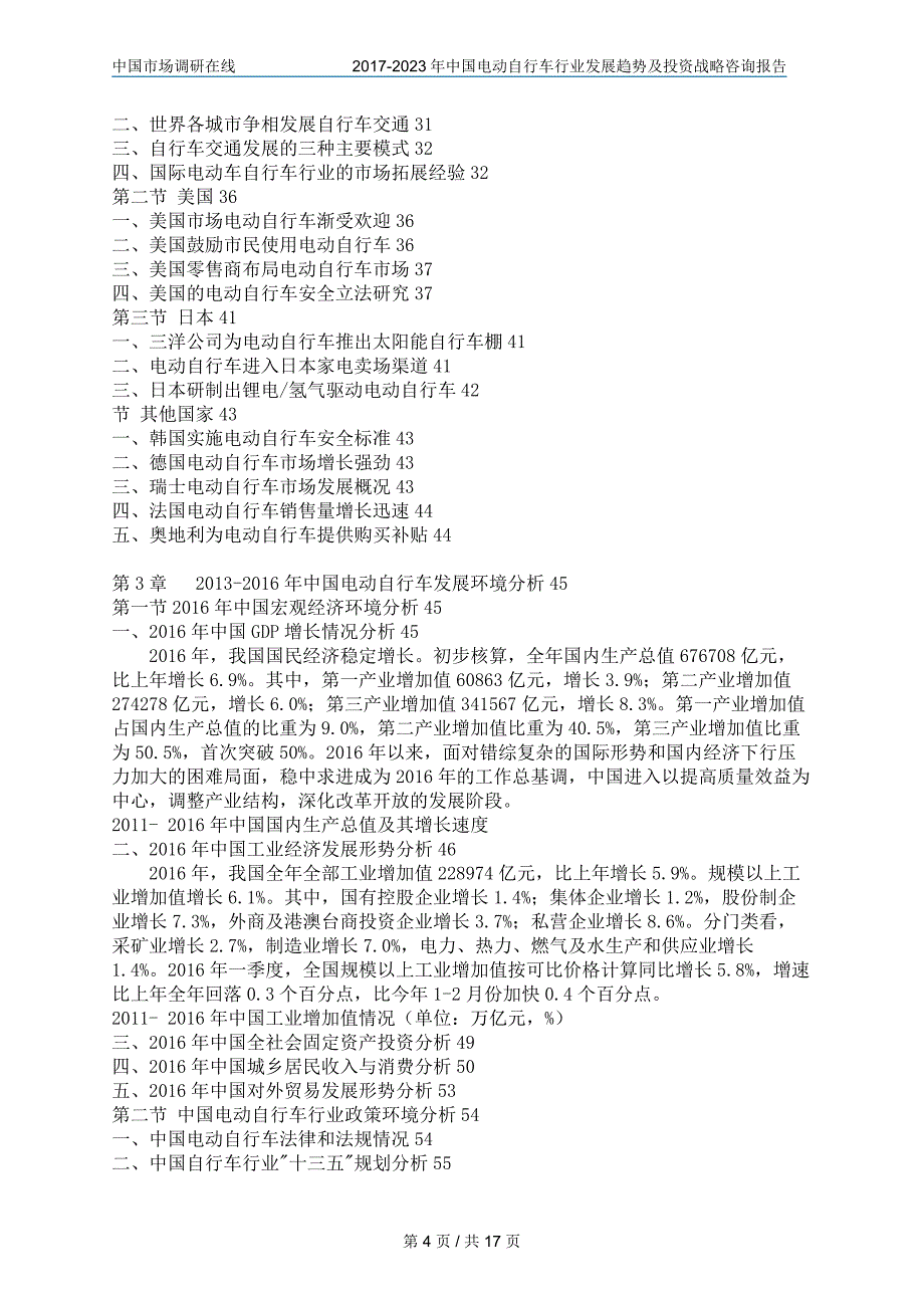 2018年中国电动自行车行业及咨询报告目录_第4页