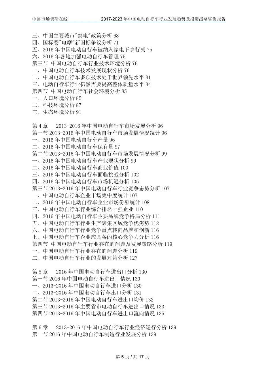 2018年中国电动自行车行业及咨询报告目录_第5页