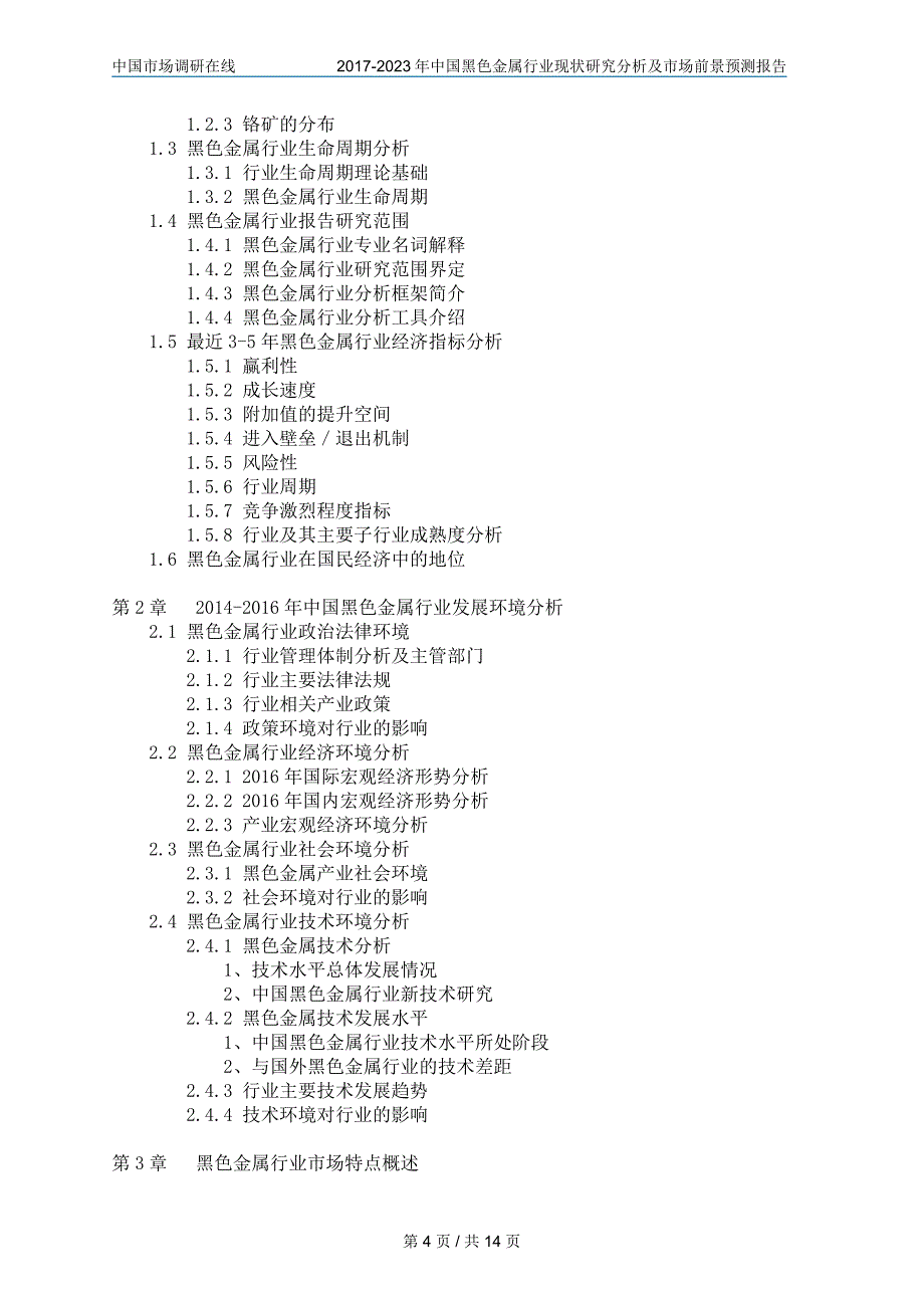 2018年中国黑色金属行业调研分析及市场报告目录_第4页