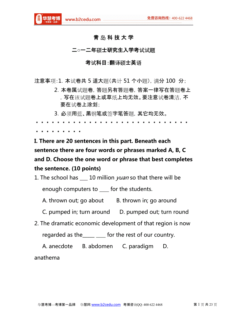 青岛科技大学2012年研究生入学考试翻译硕士英语试卷_第1页