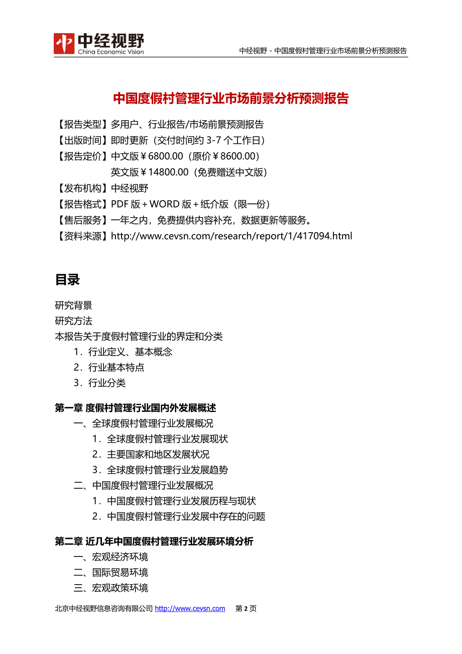 中国度假村管理行业市场前景分析预测报告(目录)_第3页