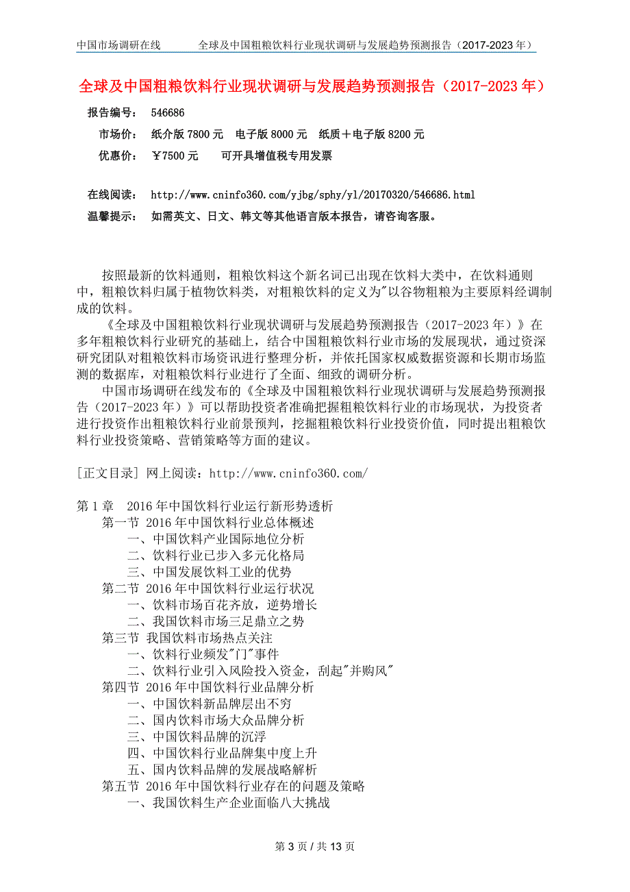 2018年中国粗粮饮料行业调研报告目录_第3页