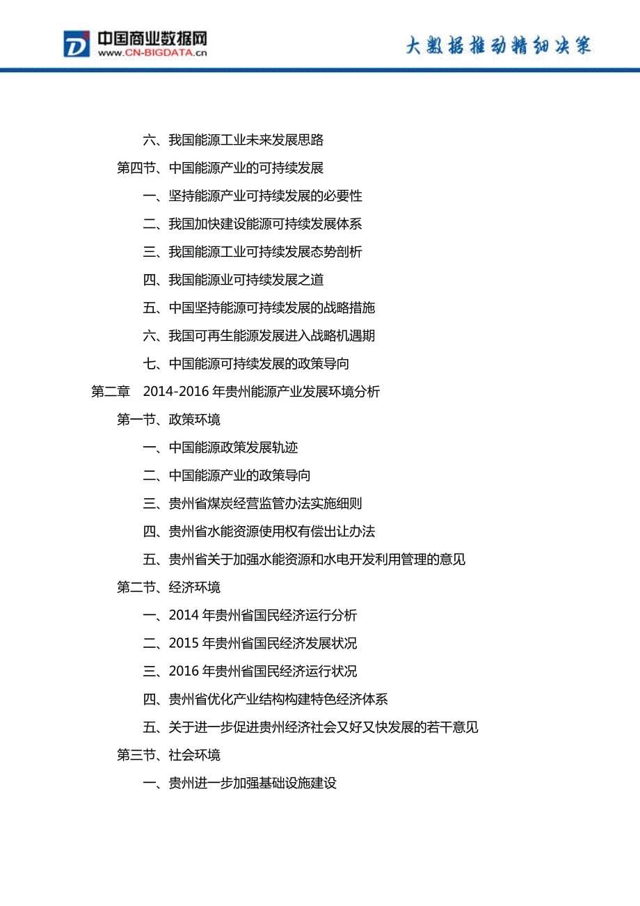 2017-2021年贵州省能源产业发展前景预测及投资分析报告_第5页