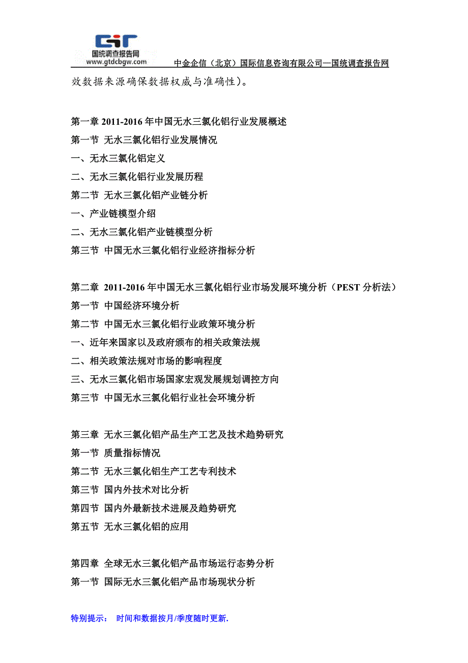 2017-2022年中国无水三氯化铝行业市场发展战略分析及投资前景专项预测报告(目录)_第2页