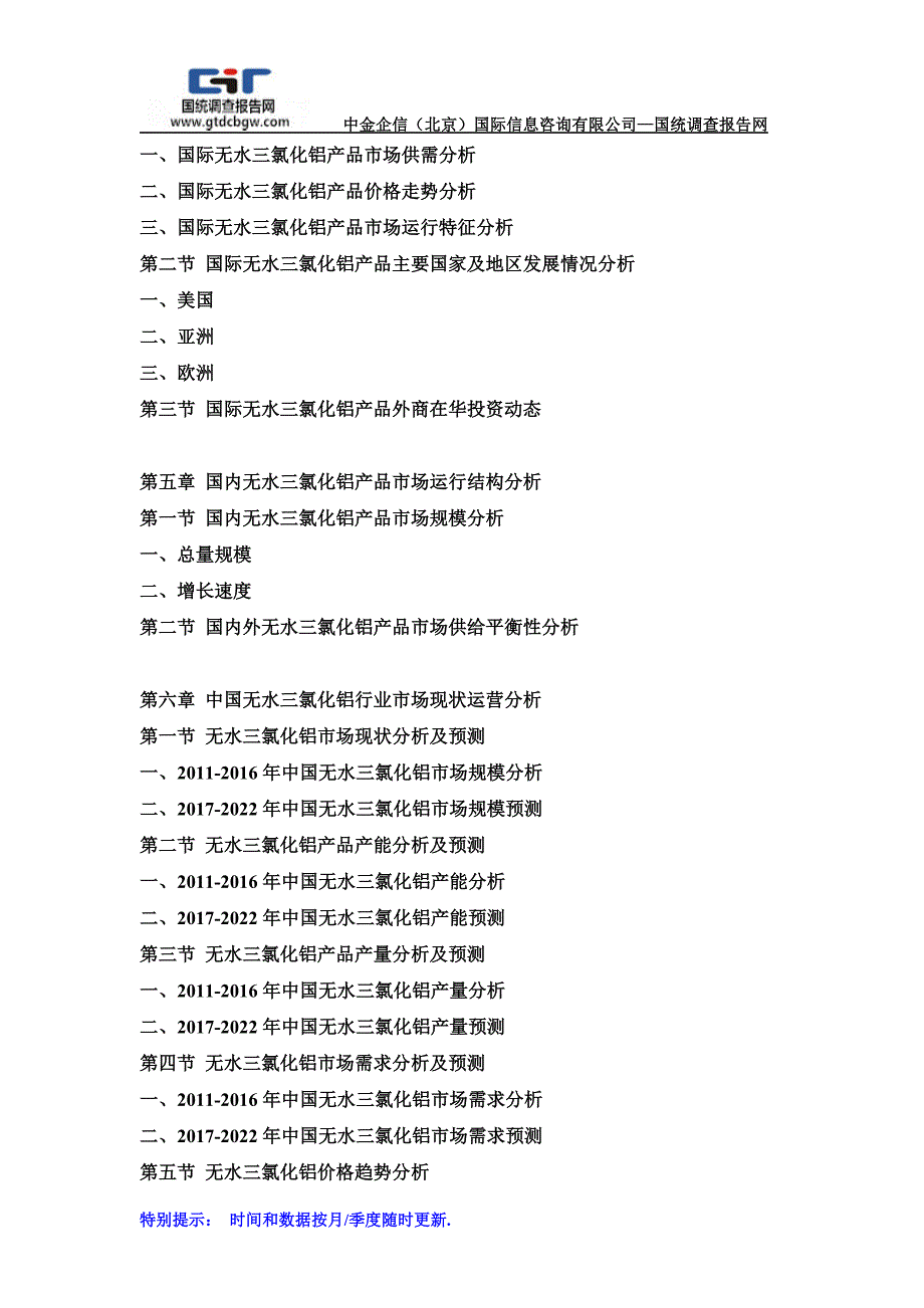 2017-2022年中国无水三氯化铝行业市场发展战略分析及投资前景专项预测报告(目录)_第3页