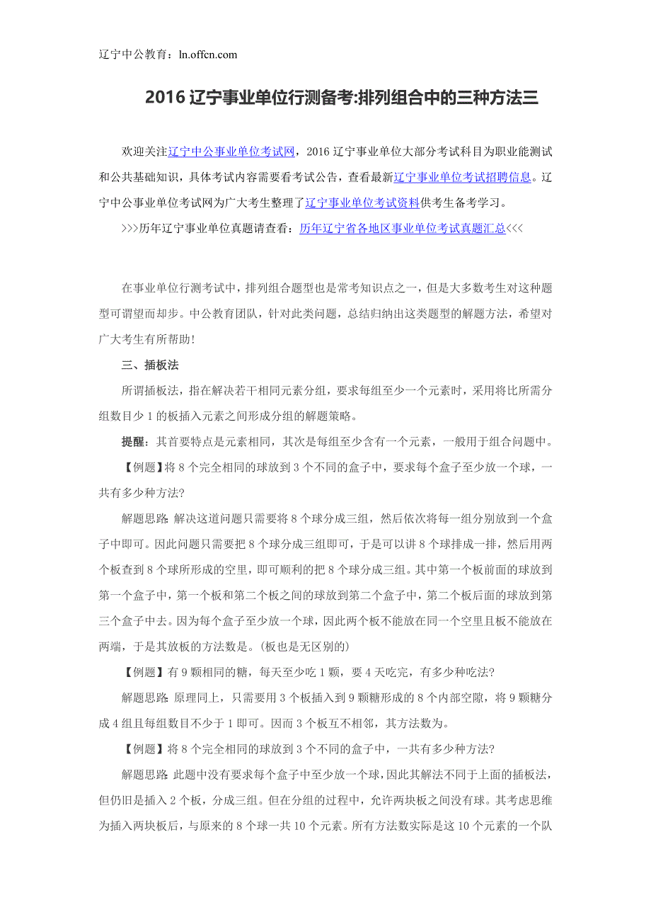 2016辽宁事业单位行测备考：排列组合中的三种方法三_第1页