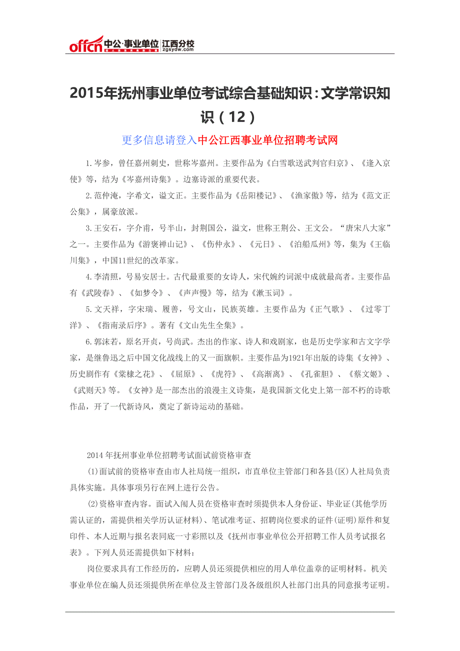 2015年抚州事业单位考试综合基础知识：文学常识知识(12)_第1页