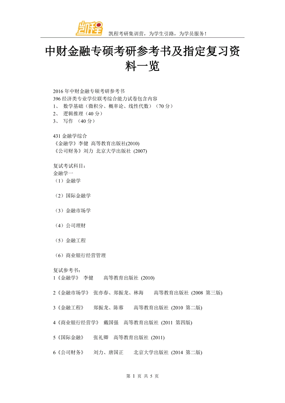 中财金融专硕考研参考书及指定复习资料一览_第1页