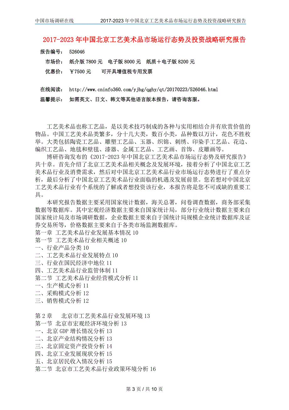 中国北京工艺美术品市场研究报告_第3页