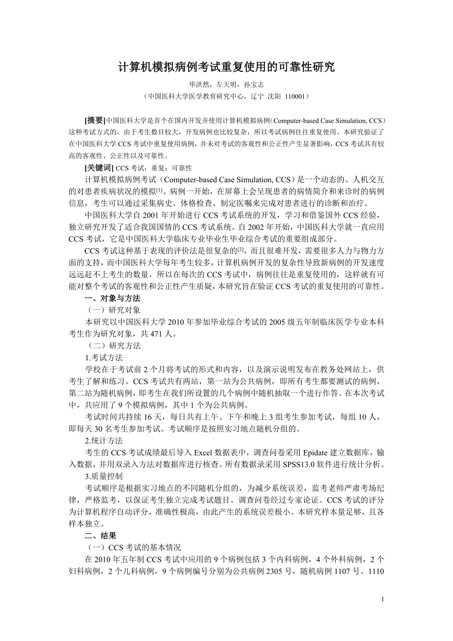 计算机模拟病例考试重复使用的可靠性研究_第1页