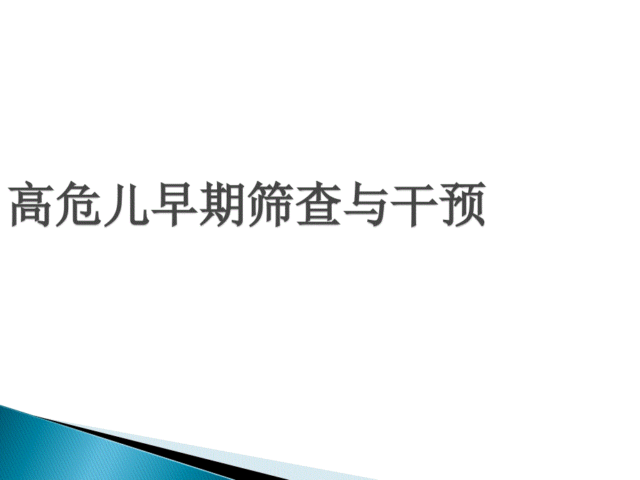 高危儿早期筛查与干预PPT_第1页