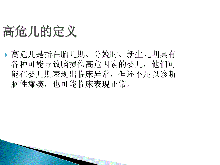 高危儿早期筛查与干预PPT_第2页