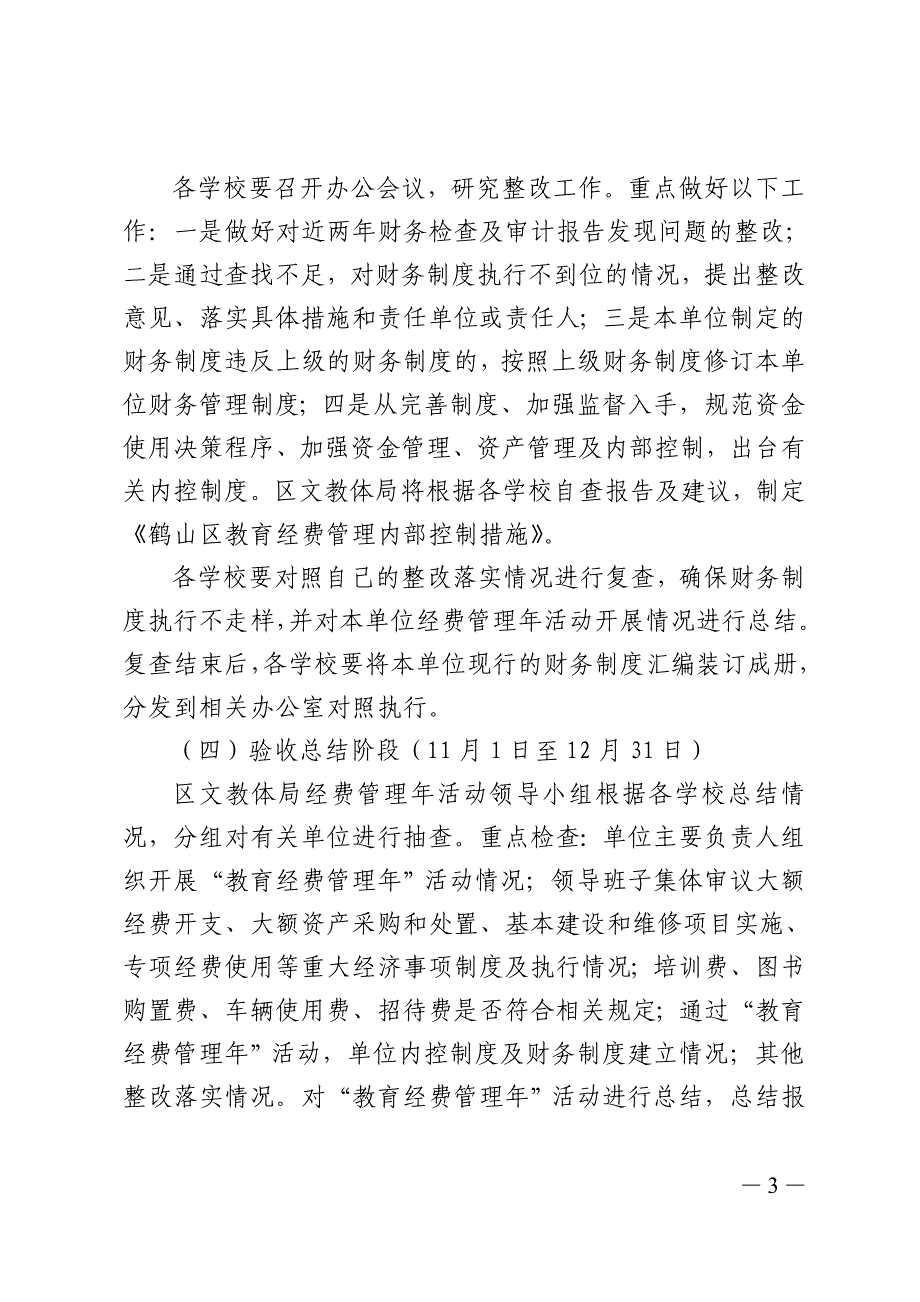 鹤山区“教育经费管理年”活动_第3页