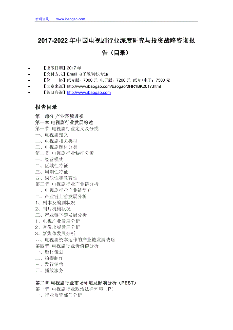 2017-2022年中国电视剧行业深度研究与投资战略咨询报告(目录)_第4页