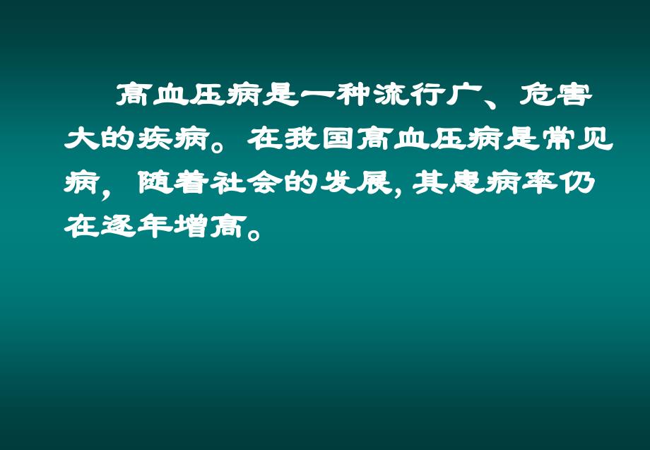 高血压病的诊断与治疗ppt课件_第2页