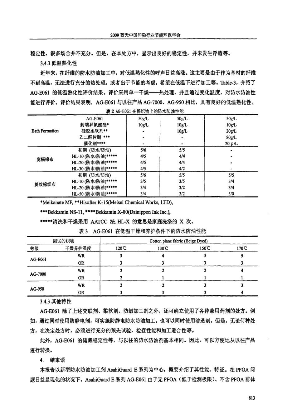 对应环境型含氟防水防油加工剂AsahiGuard+E系列+AG-E061_第5页