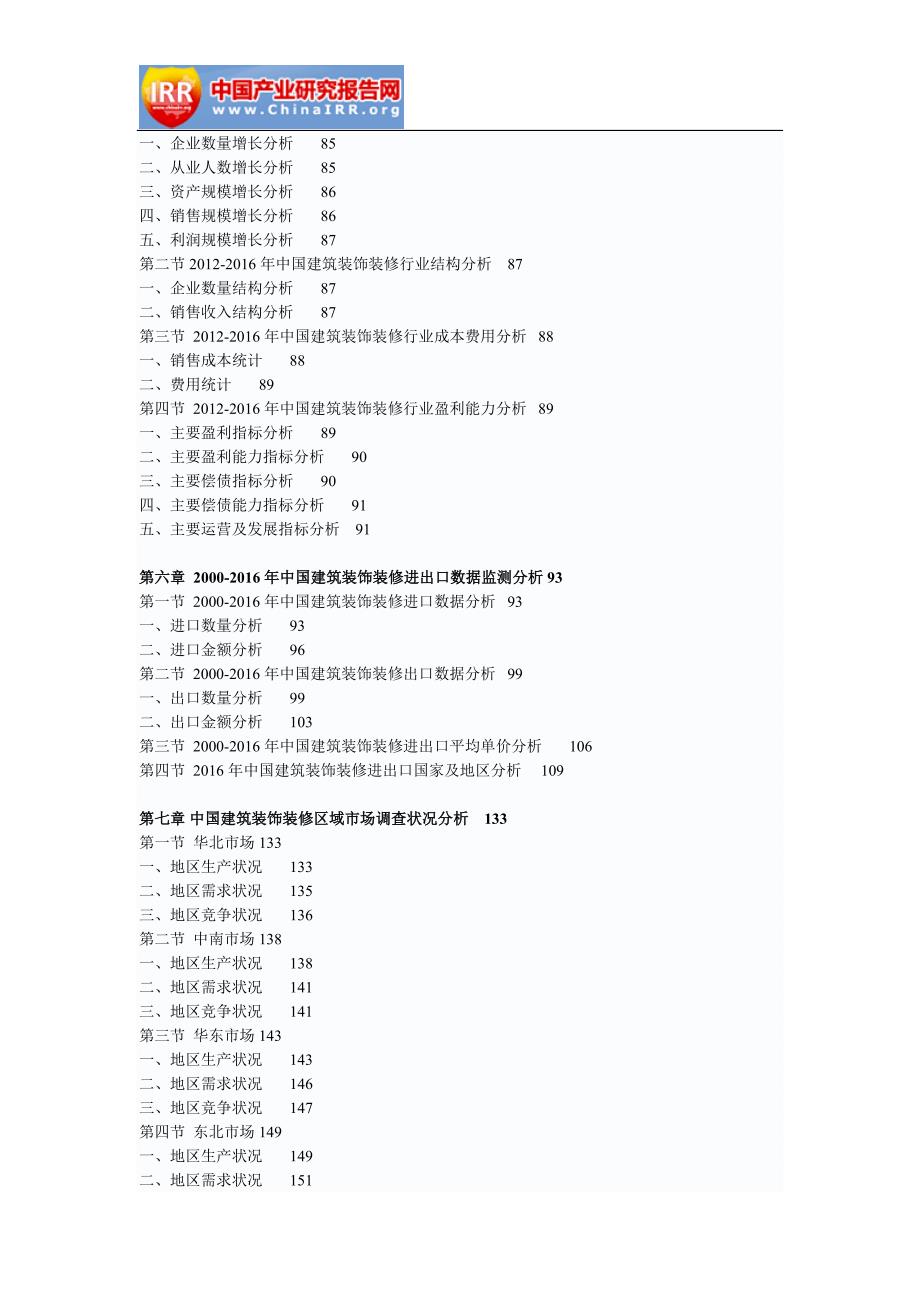 2017-2023年中国建筑装饰装修市场运营态势与投资策略分析报告(目录)_第4页