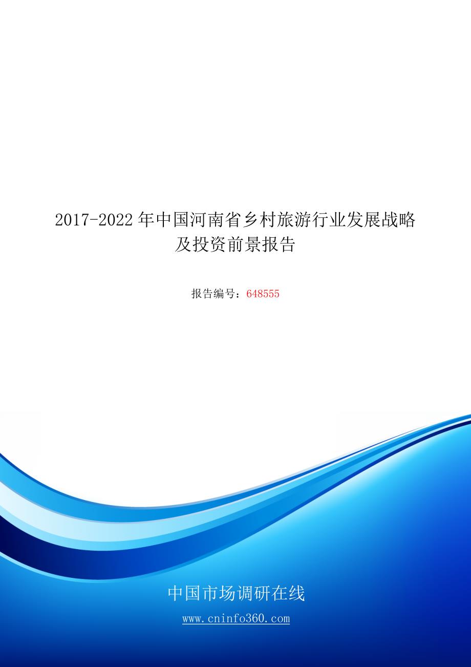 2017-2022年中国河南省乡村旅游行业发展战略及投资前景报告_第1页