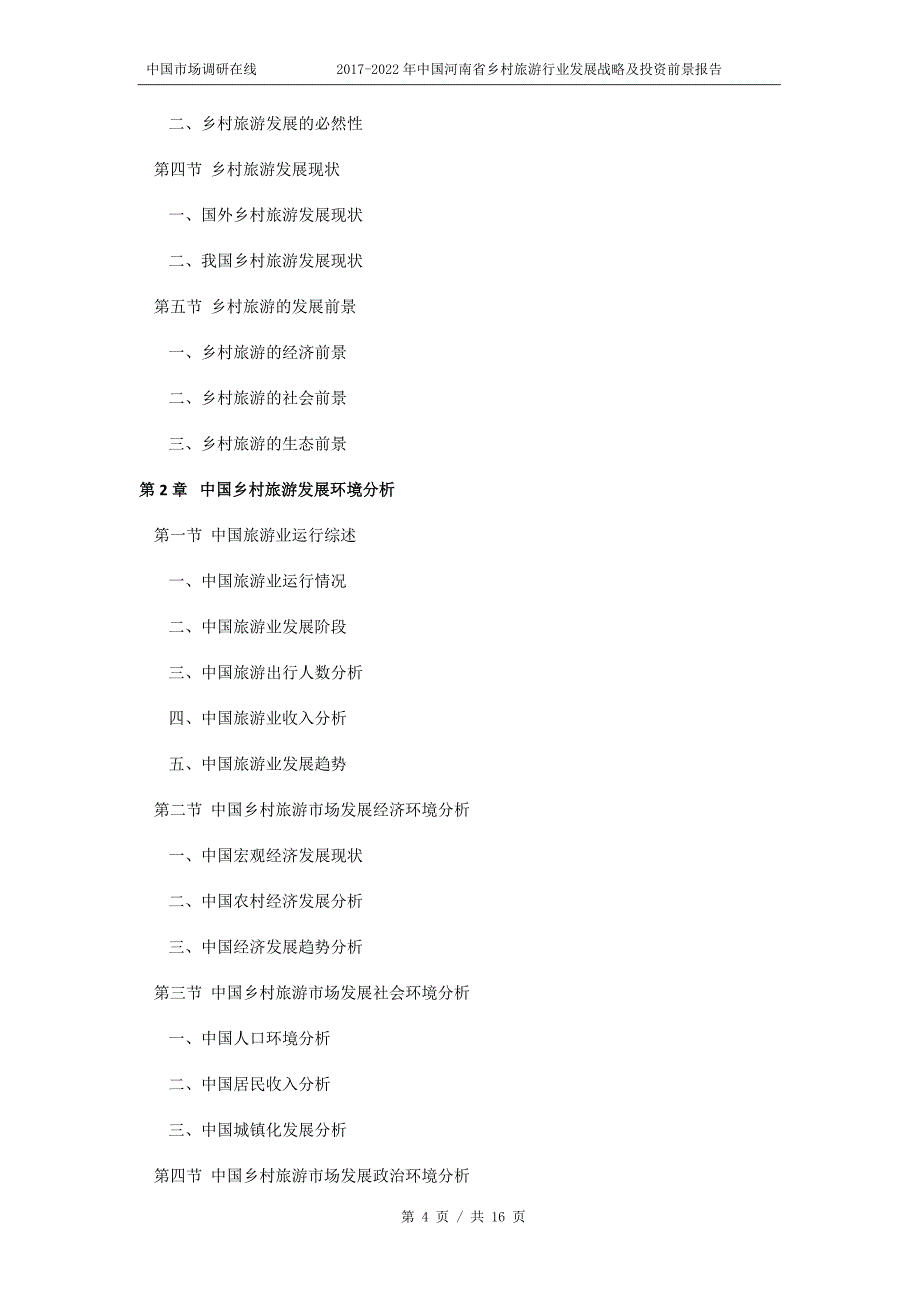2017-2022年中国河南省乡村旅游行业发展战略及投资前景报告_第4页
