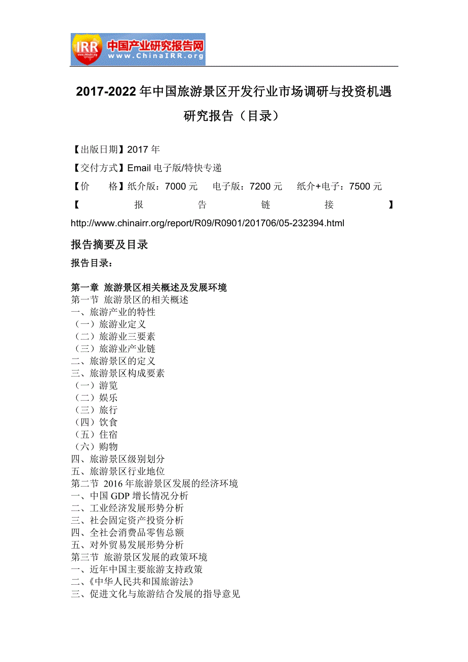 2017-2022年中国旅游景区开发行业市场调研与投资机遇研究报告(目录)_第2页