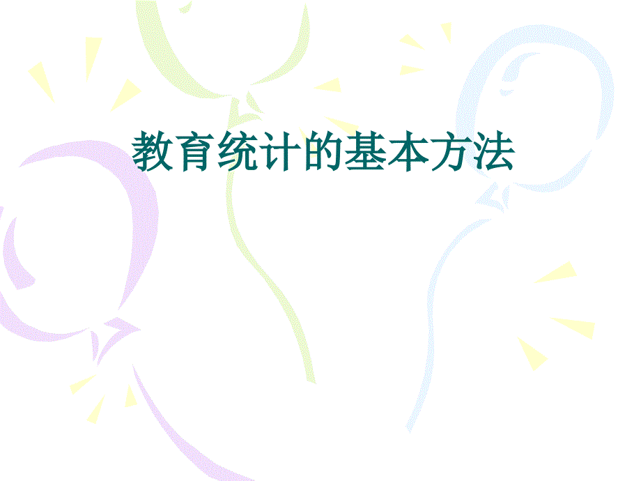 教育统计的基本方法_第1页