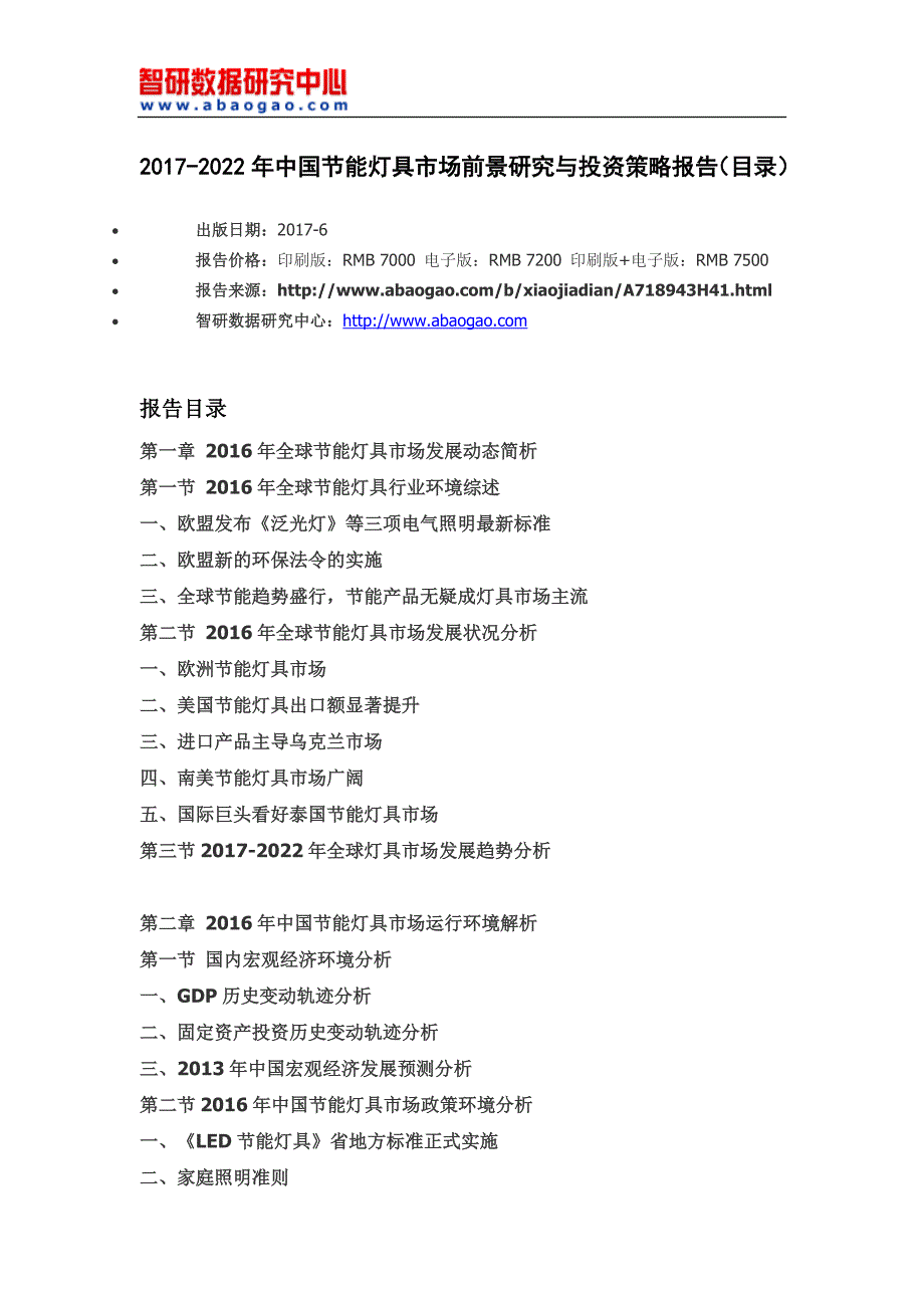 2017-2022年中国节能灯具市场前景研究与投资策略报告(目录)_第4页