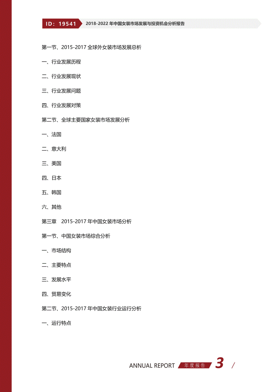 2018-2022年中国女装市场发展与投资机会分析报告(目录)_第3页