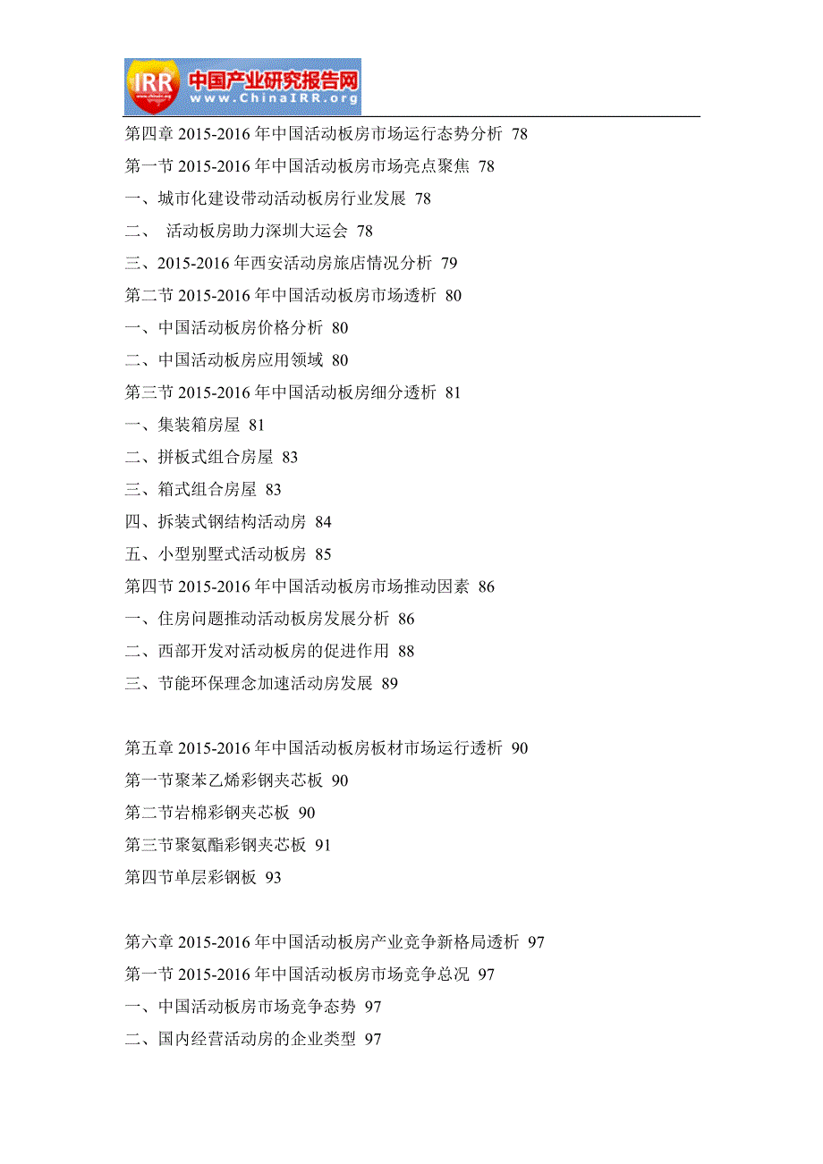 2017-2023年中国活动板房市场运行形势分析及发展战略研究报告(目录)_第4页