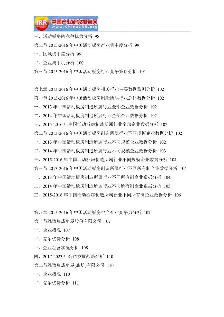 2017-2023年中国活动板房市场运行形势分析及发展战略研究报告(目录)_第5页