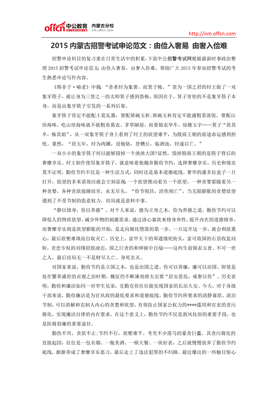 2015内蒙古招警考试申论范文：由俭入奢易 由奢入俭难_第1页