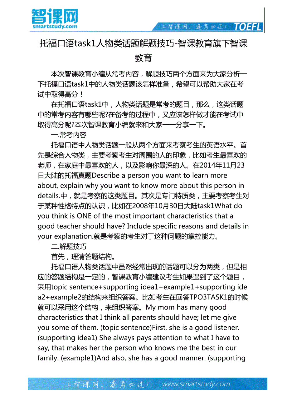 托福口语task1人物类话题解题技巧-智课教育旗下智课教育_第2页